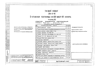 Состав альбома. Типовой проект 284-5-18Альбом 10  Изделия заводского изготовления.Раздел 10.6-1. Деревянные изделия.Раздел 10.7-1. Металлические изделия.Раздел 10.7-2. Витражи.