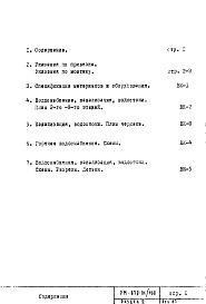 Состав альбома. Типовой проект II-29-160РМ-870-01/160 Водоснабжение, канализация, водостоки Раздел 2 Жилая часть здания