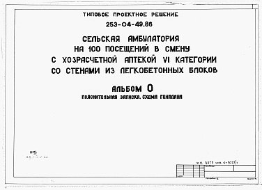 Состав альбома. Типовой проект 253-04-49.86Альбом 0 Пояснительная записка. Схема генплана