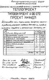 Состав альбома. Типовой проект 4-06-272Альбом 8 Установка печи термической камерной механизированной, размерами поддона 500х1000мм, с радиационными трубами и закалочной камерой, на газе (Н4071)