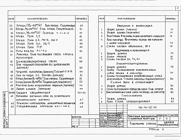 Состав альбома. Типовой проект 144-16-137.90Альбом 1 Пояснительная записка. Архитектурно-строительные решения. Отопление и вентиляция. Водопровод и канализация. Электроосвещение. Связь и сигнализация.