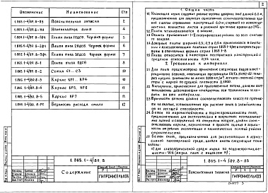 Состав альбома. Серия 1.865.1-4/89 ЖелезобетонныеВыпуск 8 Плиты доборные длиной 6 м. Указания по применению и рабочие чертежи