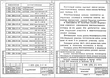 Состав альбома. Серия 1.020-1/83 КонструкцииВыпуск 2-4 Колонны сечением 400х400 мм для зданий с высотой этажа 2,8 м. Пространственные каркасы