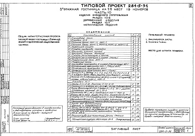 Состав альбома. Типовой проект 284-5-34Часть 10 Изделия заводского изготовления Раздел 10.6 Деревянные изделия. Раздел 10.7 Изделия металлические