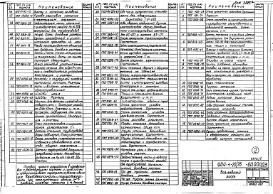 Состав альбома. Типовой проект 904-1-20/76Альбом 5 Нестандартизированное оборудование. Технологическая часть