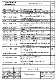 Состав альбома. Серия 1.011.1-10 СваиВыпуск 8 Сваи составные сплошного квадратного сечения с ненапрягаемой арматурой. Рабочие чертежи