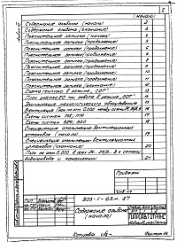 Состав альбома. Типовой проект 503-1-63м.87Альбом 12 Проектная документация по переводу помещений производственного корпуса на режим СОТ    