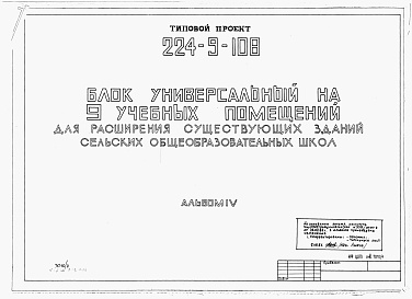 Состав альбома. Типовой проект 224-9-108Альбом 4 Мероприятия, повышающие тепловую защиту здания.     