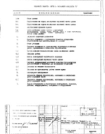 Состав альбома. Типовой проект III-1Вариант Со встроенным сооружением двойного назначения АII-900/III-1-80 г. Часть VIII-П Раздел 1.Х.1 Основные положения по производству строительно-монтажных работ и технологии строительства Подземная и надземная части здания