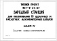 Состав фльбома. Типовой проект 407-9-29.87Альбом 4 Задание заводу-изготовителю