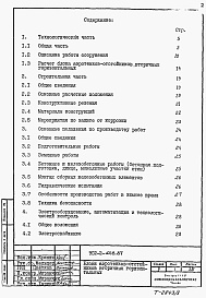 Состав альбома. Типовой проект 902-2-428.87Альбом 1 Пояснительная записка     