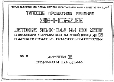 Состав альбома. Типовой проект 218-1-0353.86Альбом 4 Спецификация оборудования