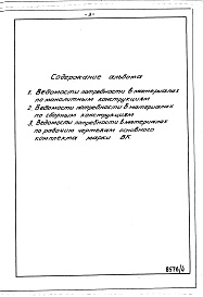 Состав альбома. Типовой проект 409-010-48.83Альбом 4  Ведомости потребности в материалах.   