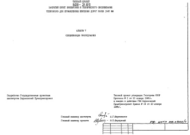 Состав альбома. Типовой проект 509-21.85Альбом 7 Спецификации оборудования    