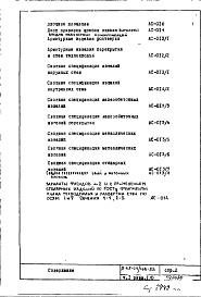 Состав альбома. Типовой проект II-68-01/16В-83Часть 1 Раздел 1/0 Архитектурно-строительные чертежи подземной части здания