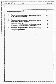 Состав альбома. Типовой проект 184-000-374.86Альбом 3 Ведомости  потребности в материалах