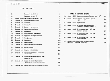 Состав альбома. Типовой проект 223-9-159Альбом 7 Сметы    