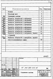 Состав альбома. Типовой проект 145-000-342.85Альбом 5 Ведомости потребности в материалах