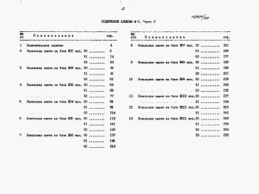 Состав альбома. Типовой проект У.414-3-021.92Альбом 5 Часть 2.  Сметы   ТХ 2. И - БН 1 - 25.С