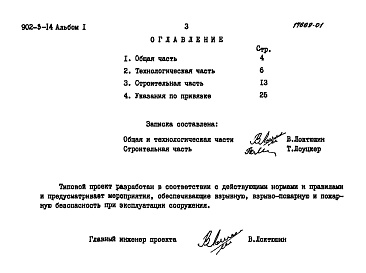 Состав альбома. Типовой проект 902-3-15Альбом 1 Пояснительная записка (примененный из 902-3-14)     