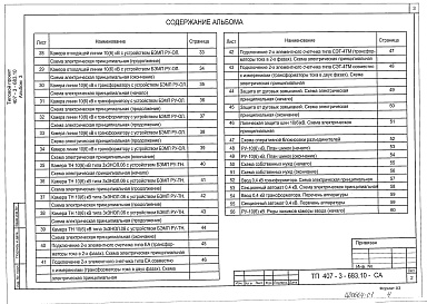 Состав альбома. Типовой проект 407-3-683.10Альбом 3 Пояснительная записка.Электротехническая часть с оборудованием на постоянном оперативном токе и микропроцессорными устройствами РЗ и А типа БЭМП-РУ.