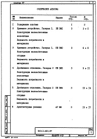 Состав альбома. Типовой проект 903-1-250.87Альбом 37 Архитектруные решения. Конструкции железобетонные. Ведомости потребности в материалах 