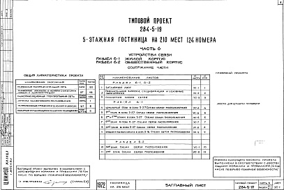 Состав альбома. Типовой проект 284-5-19Часть 6 Устройства связи Раздел 6-1 Жилой корпус, Раздел 6-2 Общественный корпус
