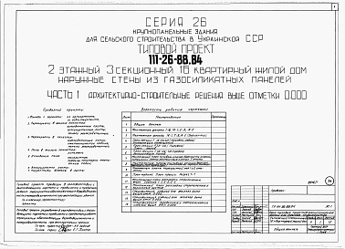Состав альбома. Типовой проект 111-26-88.84Альбом 1 Части 0, 01, 02, 03, 1, 2, 3, 4, 5, 6 Общая часть. Архитектурно-строительные решения ниже отм. 0,000. Отопление и вентиляция ниже отм. 0,000. Внутренние водопровод и канализация ниже отм. 0,000. Архитектурно-строительные решения выше отм. 0,000. 
