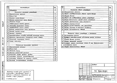 Состав альбома. Типовой проект 704-1-171.84Альбом 6 Проект производства монтажных работ. Монтаж резервуара.    