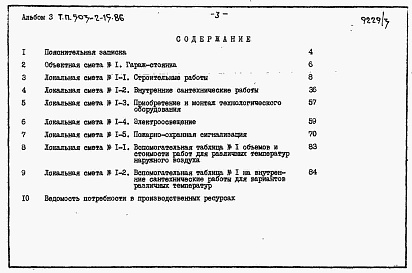 Состав альбома. Типовой проект 503-2-15.86Альбом 3. Сметы.     