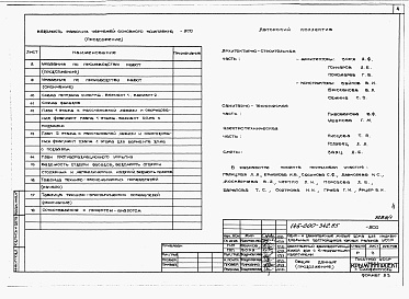 Состав альбома. Типовой проект 145-000-342.85Альбом 0 Общая часть. Архитетктурно-строительные чертежи ниже отм.0.000