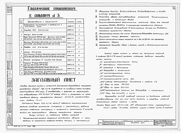 Состав альбома. Серия ТДК-Н-1-70 ЧастьАльбом 3 Приложение. Рабочие чертежи коробок для УЗС, МЗС и масляного фильтра