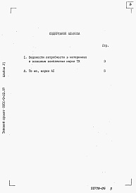 Состав альбома. Типовой проект 0901-9-23.87Альбом 6 Ведомости потребности в материалах.     