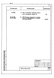 Состав альбома. Типовой проект 256-4-76м.13.91Альбом 4 Ведомости потребности в материалах 