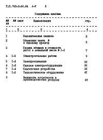 Состав альбома. Типовой проект 705-2-60.84Альбом 5 Сметы