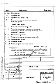 Состав альбома. Типовой проект VIII-02П-84 Основные положения по производству строительно-монтажных работ, организации и технология строительства Изменить
