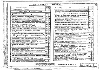 Состав альбома. Типовой проект 264-23-3/76Альбом 2 Санитарно-технические, электротехнические чертежи, чертежи по радио и связи