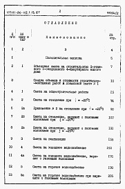 Состав альбома. Типовой проект 111-26-112.1.13.87Альбом 2 Раздел 8-1 Сметы (книги 1 и 2)