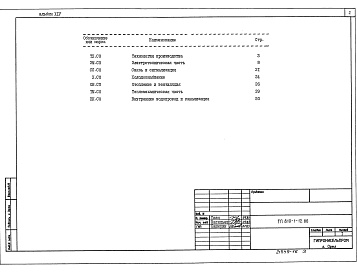 Состав альбома. Типовой проект 810-1-12.86Альбом 14 ПРОИЗВОДСТВЕННО-ВСПОМОГАТЕЛЬНЫЕ И БЫТОВЫЕ ПОМЕЩЕНИЯ. Спецификации оборудования