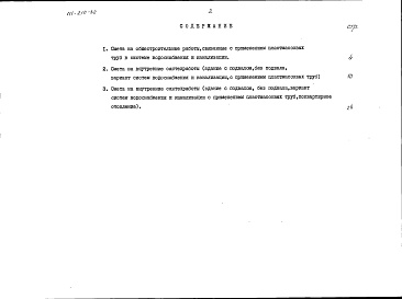 Состав альбома. Типовой проект 111-210-32Альбом 4 Сметы