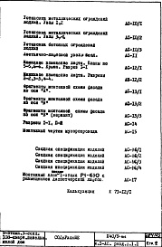 Состав альбома. Типовой проект П40/9-515Часть 1-АС Архитектурно-строительные чертежи Раздел 1.1.1 Монтажные чертежи надземной части здания