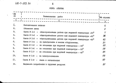 Состав альбома. Типовой проект 416-7-203.84Альбом 2 Часть 1. Сметы. Ведомости потребности в материалах