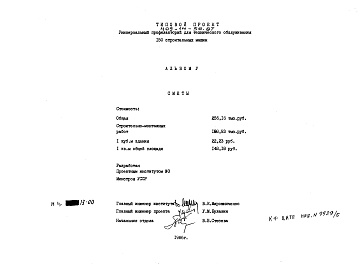 Состав альбома. Типовой проект 409-14-56.87Альбом 5  Сметы     