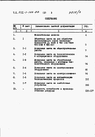 Состав альбома. Типовой проект 812-1-106.87Альбом 3 Сметы