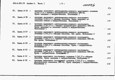 Состав альбома. Типовой проект 403-3-080.89Альбом 6 Сметы. Часть 1