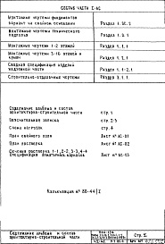 Состав альбома. Типовой проект П44-1/16Часть 1-АС Архитектурно-строительные чертежи Раздел 1.ОС.2 Монтажные чертежи фундаментов Вариант на свайном основании