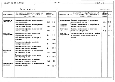 Состав альбома. Типовой проект 264-12-181Альбом 6 Заказные спецификации