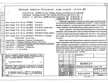 Состав альбома. Типовой проект 85-012/1.2Альбом 10 Общие материалы для 9-этажных блок-секций серии 85 ОМП.2-1
