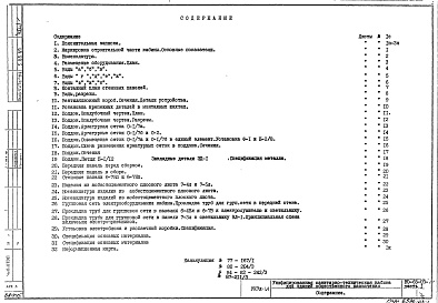Состав альбома. Шифр НО-65-03 Санитарно-техническаяАльбом 1 Часть 1 Санитарно-монтажные чертежи и чертежи электрооборудования кабин из асбестоцементных панелей 