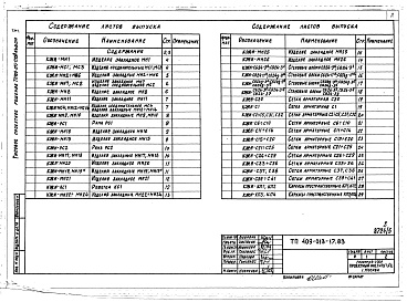 Состав альбома. Типовой проект 409-013-17.83Альбом 5  Строительные изделия.     